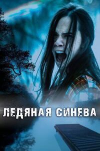 Постер к фильму Ледяная синева смотреть онлайн на киного