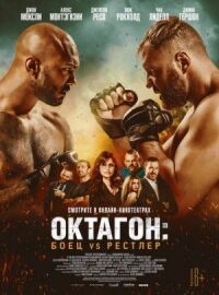 Постер к фильму Октагон: Боец vs Рестлер смотреть онлайн на киного