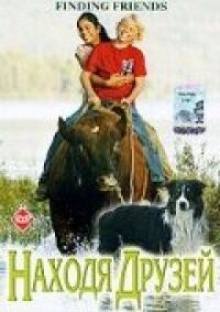 Постер к фильму Находя друзей смотреть онлайн на киного