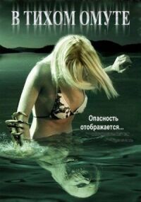 Постер к фильму В тихом омуте смотреть онлайн на киного