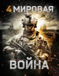Постер к фильму Четвертая мировая война смотреть онлайн на киного
