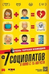 Постер к фильму 7 социопатов смотреть онлайн на киного