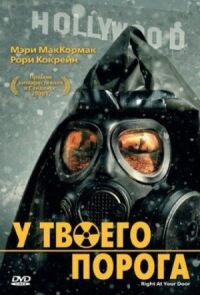 Постер к фильму У твоего порога смотреть онлайн на киного