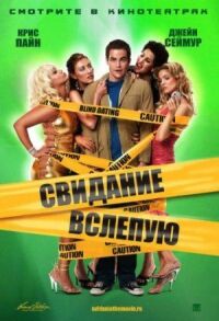 Постер к фильму Свидание вслепую смотреть онлайн на киного