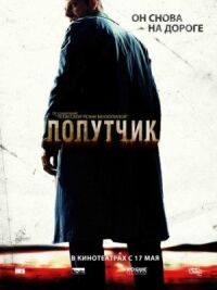 Постер к фильму Попутчик смотреть онлайн на киного