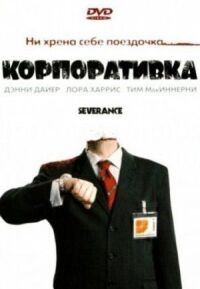 Постер к фильму Корпоративка смотреть онлайн на киного