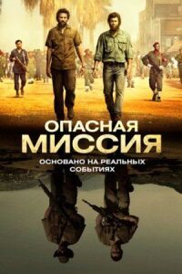Постер к фильму Опасная миссия смотреть онлайн на киного