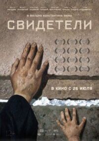 Постер к фильму Свидетели смотреть онлайн на киного