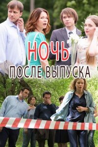 Постер к фильму Ночь после выпуска смотреть онлайн на киного