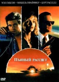 Постер к фильму Пьяный рассвет смотреть онлайн на киного