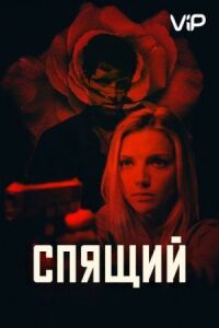 Постер к фильму Спящий смотреть онлайн на киного
