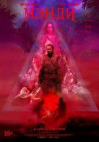 Постер к фильму Мэнди смотреть онлайн на киного