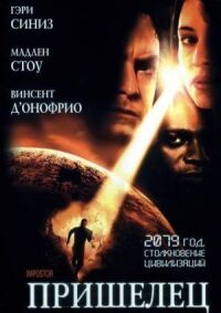 Постер к фильму Пришелец смотреть онлайн на киного