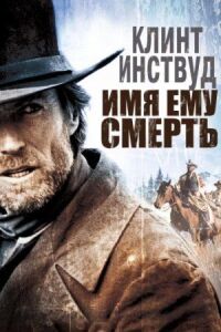 Постер к фильму Имя ему Смерть смотреть онлайн на киного