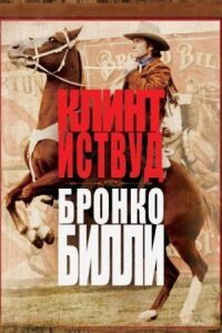 Постер к фильму Бронко Билли смотреть онлайн на киного