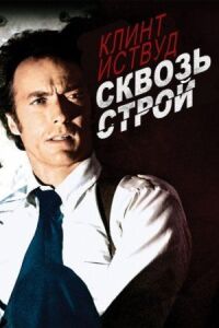 Постер к фильму Сквозь строй смотреть онлайн на киного