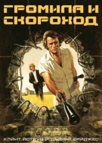 Постер к фильму Громила и скороход смотреть онлайн на киного