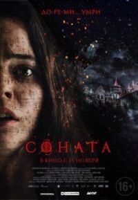 Постер к фильму Соната смотреть онлайн на киного