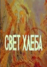 Постер к фильму Свет хлеба смотреть онлайн на киного