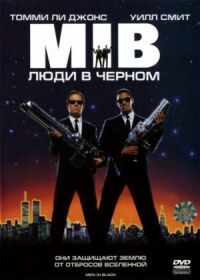 Постер к фильму Люди в чёрном смотреть онлайн на киного