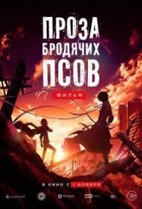 Постер к фильму Проза бродячих псов. Фильм смотреть онлайн на киного