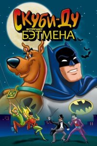 Постер к фильму Скуби-Ду встречает Бэтмена смотреть онлайн на киного