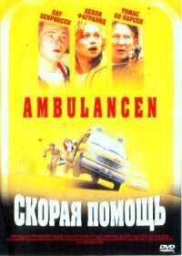 Постер к фильму Скорая помощь смотреть онлайн на киного