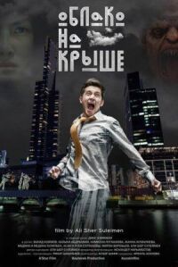 Постер к фильму Облако на крыше смотреть онлайн на киного
