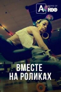 Постер к фильму Роллеры всех штатов, объединяйтесь! смотреть онлайн на киного