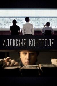 Постер к фильму Иллюзия контроля смотреть онлайн на киного