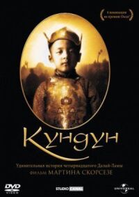 Постер к фильму Кундун смотреть онлайн на киного