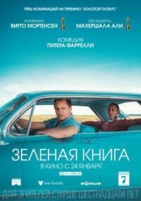 Постер к фильму Зеленая книга смотреть онлайн на киного