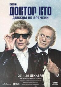 Постер к фильму Доктор Кто: Дважды во времени смотреть онлайн на киного