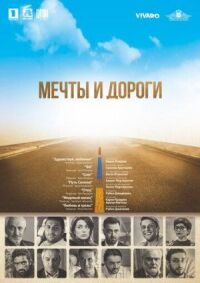 Постер к фильму Мечты и дороги смотреть онлайн на киного