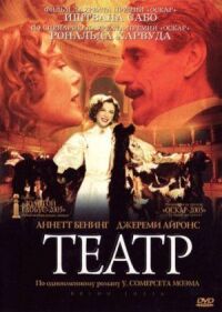 Постер к фильму Театр смотреть онлайн на киного