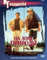 Постер к фильму На лоне природы смотреть онлайн на киного