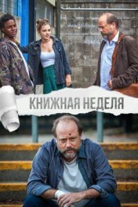 Постер к фильму Книжная неделя смотреть онлайн на киного