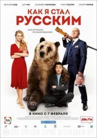 Постер к фильму Как я стал русским смотреть онлайн на киного