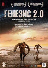 Постер к фильму Генезис 2.0 смотреть онлайн на киного