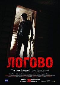 Постер к фильму Логово смотреть онлайн на киного
