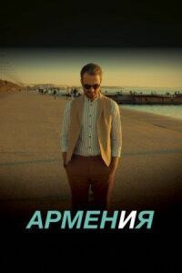 Постер к фильму АРМЕН и Я смотреть онлайн на киного