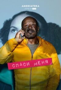 Постер к фильму Спаси меня смотреть онлайн на киного