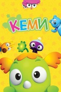 Постер к фильму Кеми смотреть онлайн на киного