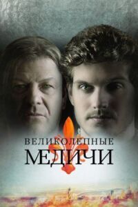 Постер к фильму Медичи смотреть онлайн на киного