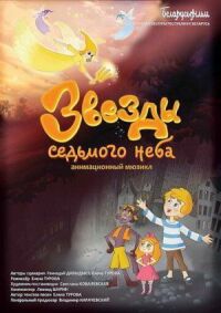 Постер к фильму Звезды седьмого неба смотреть онлайн на киного