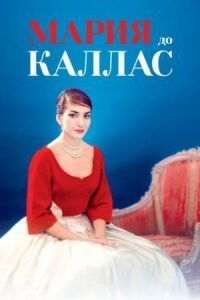 Постер к фильму Мария до Каллас смотреть онлайн на киного