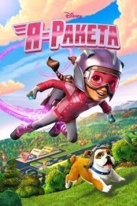 Постер к фильму Я — ракета смотреть онлайн на киного