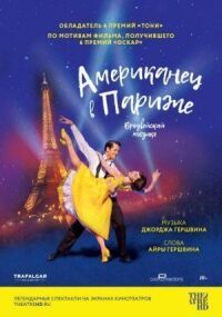Постер к фильму Американец в Париже смотреть онлайн на киного