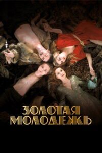 Постер к фильму Золотая молодежь смотреть онлайн на киного