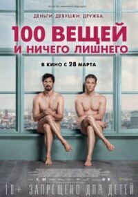 Постер к фильму 100 вещей и ничего лишнего смотреть онлайн на киного